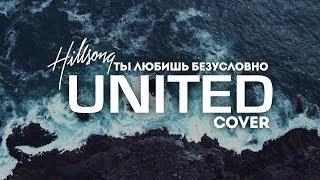 Диана Суханова - Ты любишь безусловно(Hillsong UNITED cover)| караоке текст | Lyrics