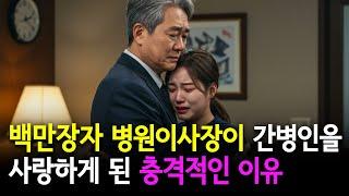 백만장자 병원이사장이 간병인으로 들어온 젊은 여자를 사랑하게 된 충격적인 이유