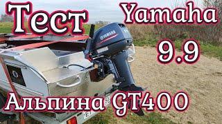 Тест Альпина GT 400 c мотором Ямаха 9.9 -15