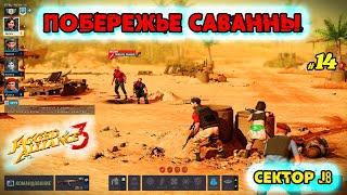 Побережье Саванны  Сектор J8  @VadimSenna ◉ Jagged Alliance 3