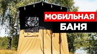 Мобильная туристическая баня  Happy Nerpa | Новая передача  С легким паром | Купить Баню