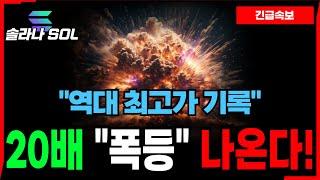 [솔라나 코인] '이더리움'을 압도하다! 시가총액 2위 가능하다!? "20배" 폭등 나온다!