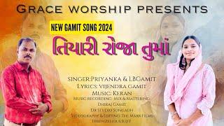 તિયારી રોજા તુમાં || Tiyari Roja Tuma || New Gamit Song || Pas.LB Gamit || 2024