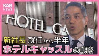 新社長就任から半年！コロナで経営悪化… 熊本ホテルキャッスルの今後の戦略は！？