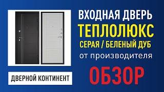 Входная дверь Дверной Континент Теплолюкс Серая (беленый дуб)