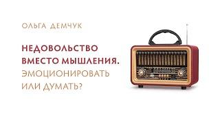 Недовольство вместо мышления. Эмоционировать или думать?