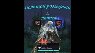 Lineage 2 Essence Много розыгрышей и синтез АДА