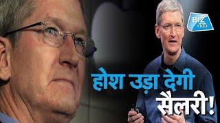 Apple CEO Tim Cook:सबसे महंगी सैलरी वाला Employee| Biz Tak