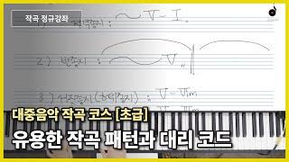 [작곡레슨] Diatonic Triad 대리 코드의 이해 &  중지에서 많이 쓰이는 진행 패턴