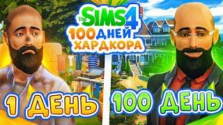 100 дней ХАРДКОРА в The Sims 4, путь БЕЗДОМНОГО