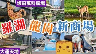 [深圳] 3座超靚公園式商場 人造熱帶雨林沼澤️ 參天大樹 麋鹿孔雀 巨型動物雕塑｜大運天地/坂田萬科/深圳天河城