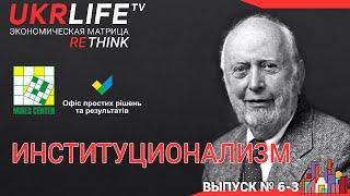 Лекция 13. Институционализм, часть третья, - Ярослав Романчук