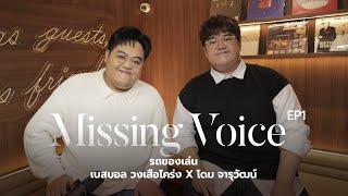 Missing Voice EP1 : รถของเล่น - เบสบอล วงเสือโคร่ง X โดม จารุวัฒน์