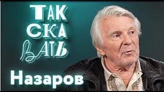  ТАК СКАЗАТЬ / Юрий Назаров/о военном детстве, репрессиях Сталина и работе с Тарковским.08.05.2024