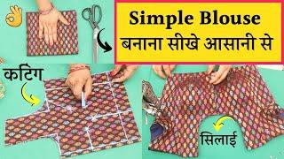 Simple Blouse सीखे आसानी से (Step by Step) | Simple blouse cutting and Stitching | 4 tucks Blouse