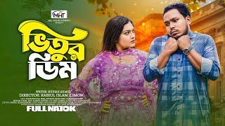 ‍ভিতুর ডিম  | Vitur Dim | Full Natok | TaleB ভাইজান  | Bangla New Natok 2024