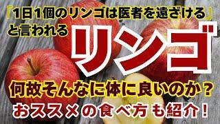 リンゴの健康効果は、凄い‼「1日1個のリンゴは医者を遠ざける」と言われるほど体に良いのは、なぜなのか？　おススメの食べ方も紹介！