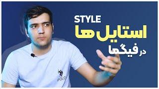 آموزش فیگما Figma - کار با استایل ها Style