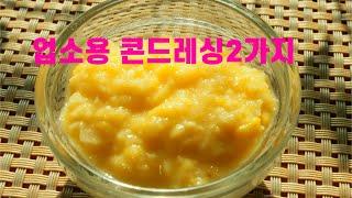 알려지지 않은 정말 맛있는샐러드 드레싱 배워가세요/2가지 레시피/Corn dressing