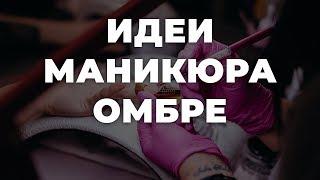 Идеи маникюра омбре  ИДЕИ МАНИКЮРА  ДИЗАЙН НОГТЕЙ 