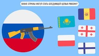 Какие страны могут стать следующими целями России?