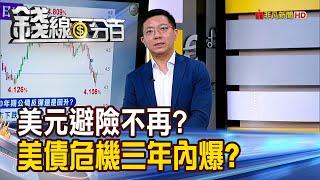 《美元避險不再? 美債危機三年內爆?》【錢線百分百】20250305-3│非凡財經新聞│