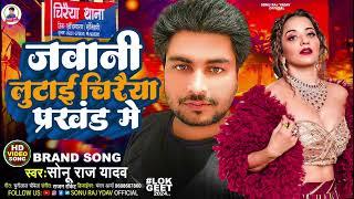 #Audio | जवानी लुटाई |#चिरैया प्रखंड में |#sonu_raj_yadav | #Jawani Lutai |#Chiraiya Parkhand Me ||