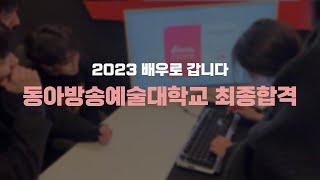 '배우로 갑니다 연기사단' 2023학년도 동아방송예술대학교 정시전형 최종합격! | 인천,부평,부천,경기,수원,잠실,동탄,청라연기학원