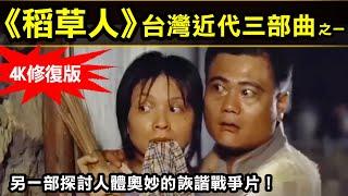 【稻草人】台灣近代三部曲之一！另一部探討人體的詼諧戰爭片！