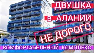 Двухкомнатная КВАРТИРА в ТУРЦИИ НЕДОРОГО! Апартаменты в СУПЕР комплексе на берегу Средиземного моря