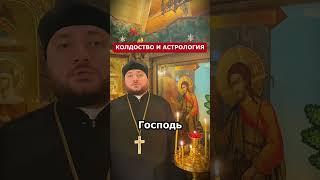 ГОСПОДЬ О ГАДАНИИ, КОЛДОСТВЕ И АСТРОЛОГИИ #2025 #православие #дионисийпреображенский