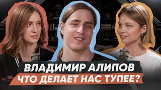 Как жить и не тупеть? Правда, мифы и удивительные открытия с Владимиром Алиповым