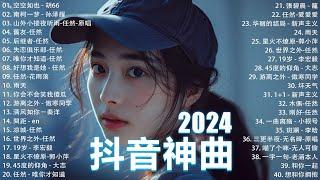 2024抖音最最最火 歌曲排行榜前六十名, 沒有聽完是你的損失！小阿七 - 從前說, 承桓 - 總是會有人, 這是你期盼的長大嗎, 于冬然 - 親愛的不要哭【抖音神曲】聽得最多的抖音歌曲 2024