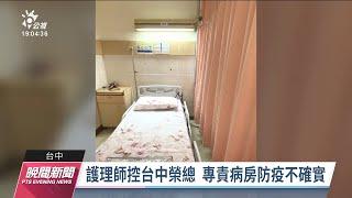 台中榮總遭控防疫不確實　台南奇美月薪祭25萬徵人｜20220607 公視晚間新聞