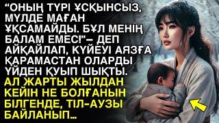 “ОНЫҢ ТҮРІ ҰСҚЫНСЫЗ, МҮЛДЕ МАҒАН ҰҚСАМАЙДЫ. БҰЛ МЕНІҢ БАЛАМ ЕМЕС!”– ДЕП АЙҚАЙЛАП, КҮЙЕУІ АЯЗҒА …
