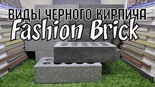 Черный кирпич Fashion Brick его виды #черныйкирпичкупить #кирпичfashionbrick #фасадныйчерныйкирпич