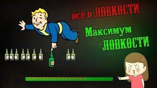 Fallout 4 - Всё о ловкости | Максимум ловкости