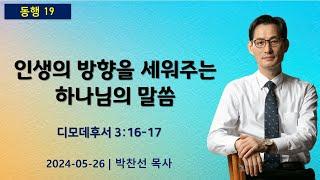 인생의 방향을 세워주는 하나님의 말씀 | 디모데후서 3:16-17 ㅣ박찬선 목사ㅣ순복음안디옥교회 주일예배ㅣ2024-05-26