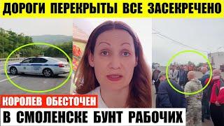 Во Владивостоке дороги перекрыты все засекречено. В Смоленске бунт рабочих. Королев обесточен.