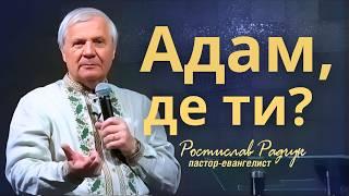 Чому Адам сховався? - Ростислав Радчук | Проповіді християнські