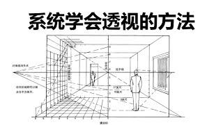 如何系统的学会透视