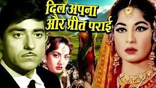 Dil Apna Aur Preet Parai | राज कुमार और मीना कुमारी की सुपरहिट फिल्म | Nadira | Movies Contener 2025