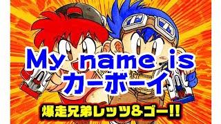 My name is カーボーイ   爆走兄弟レッツ＆ゴー!!MAXより