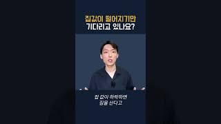 아파트 폭락? 집값 폭락?? #shorts