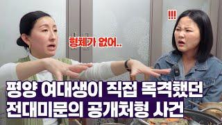평양 여대생의 기억 속에 인생 최대의 트라우마로 남은 사건