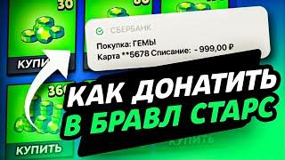 КАК ДОНАТИТЬ В БРАВЛ СТАРС В РОССИИ | КАК КУПИТЬ ГЕМЫ В BRAWL STARS