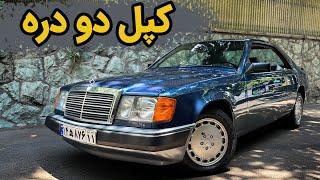 بنز w124 کوپه؛ کپل دودره