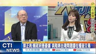 【每日必看】郭正亮:賴政府應憂慮 美陸將台灣問題擺在檯面交易｜對美軍購破7千億? 國防部:24年軍購+商購總額 20241118