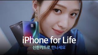 [신한카드 Applus] iPhone for Life, 오직 신한카드에서만(30초 버전)