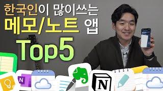 뭘 써야할까? 가장 인기있는 메모/노트 앱 Top5 총정리!